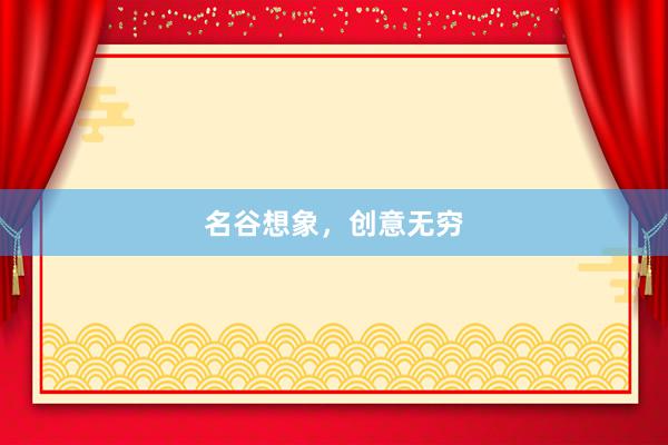 名谷想象，创意无穷